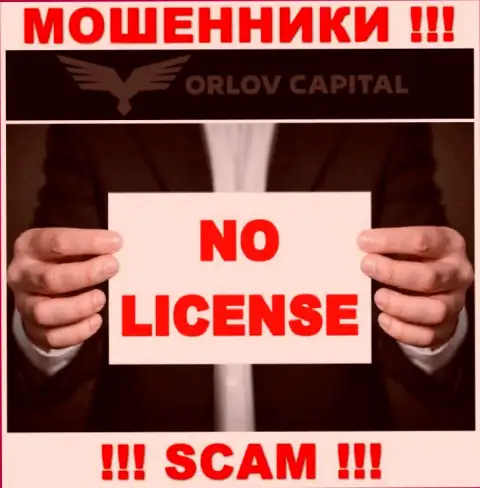 Мошенники Орлов Капитал не имеют лицензии на осуществление деятельности, слишком рискованно с ними иметь дело