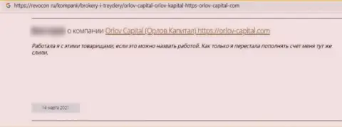 Орлов-Капитал Ком - это неправомерно действующая организация, обдирает доверчивых клиентов до последней копеечки (объективный отзыв)