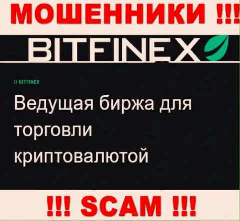 Основная деятельность Bitfinex - это Крипто торговля, будьте очень внимательны, промышляют неправомерно