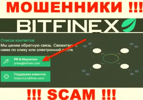 Контора Bitfinex Com не скрывает свой адрес электронной почты и размещает его у себя на онлайн-сервисе