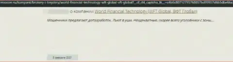 World Financial Technology - это МОШЕННИК !!! Орудующий в интернете (реальный отзыв)