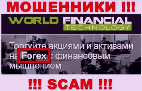 Ворлд Финансиал Технолоджи - это интернет аферисты, их деятельность - Forex, направлена на грабеж средств доверчивых клиентов