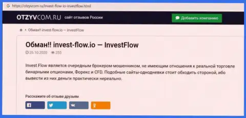 Invest Flow - это довольно-таки опасная организация, будьте очень осторожны (обзор деяний интернет-махинатора)
