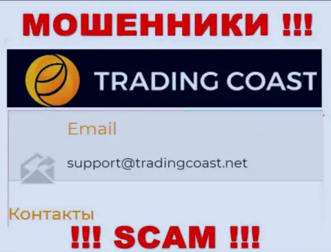 Не нужно писать аферистам Trading-Coast Com на их электронную почту, можно лишиться денежных средств