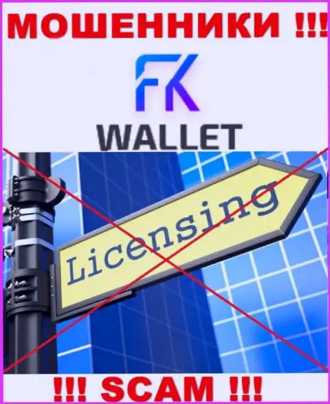 Мошенники FKWallet промышляют незаконно, т.к. у них нет лицензии !!!