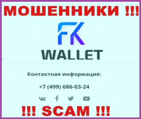 FKWallet это МОШЕННИКИ !!! Звонят к доверчивым людям с разных номеров телефонов