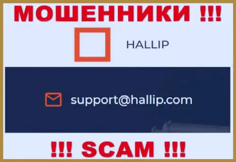Компания Hallip Com - это КИДАЛЫ !!! Не нужно писать к ним на е-мейл !!!