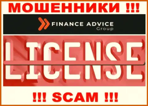 Работа internet мошенников Finance Advice Group заключается в сливе денежных вложений, поэтому у них и нет лицензии
