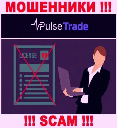 Знаете, по какой причине на сайте Pulse-Trade Com не засвечена их лицензия ? Потому что обманщикам ее просто не выдают