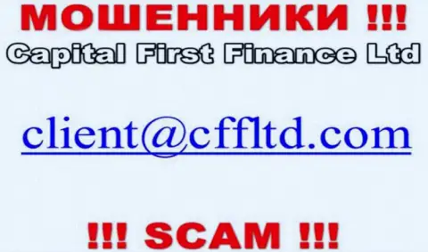 Адрес электронного ящика internet-жуликов Capital First Finance, который они предоставили у себя на официальном сервисе