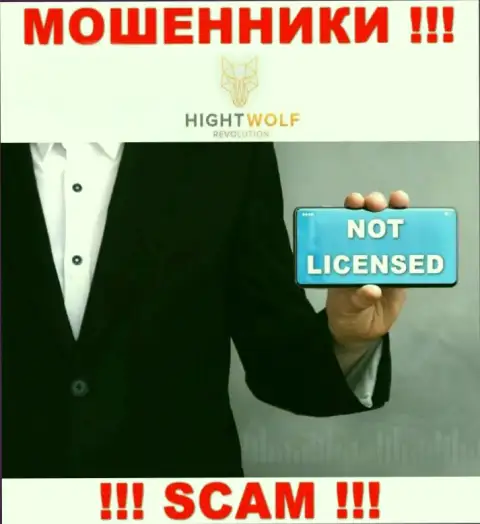HightWolf не получили лицензии на ведение своей деятельности - это ЛОХОТРОНЩИКИ