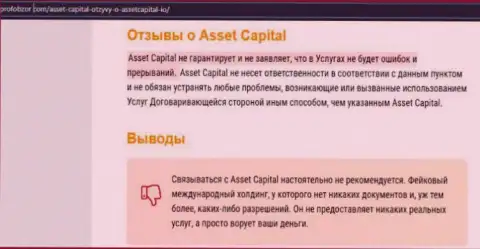 ACL Asset Capital - это бесспорно ЖУЛИКИ !!! Обзор организации