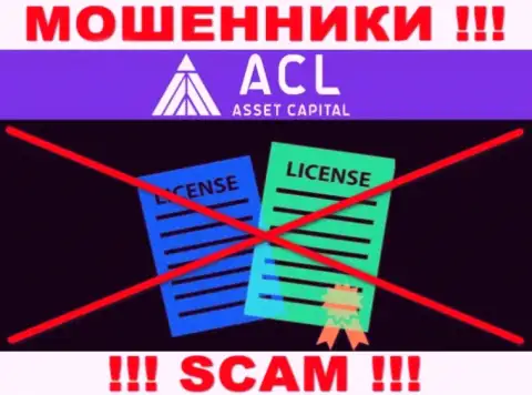 ACL Asset Capital работают нелегально - у этих internet мошенников нет лицензии !!! БУДЬТЕ КРАЙНЕ ВНИМАТЕЛЬНЫ !