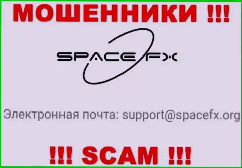 Опасно переписываться с мошенниками SpaceFX Org, и через их е-майл - обманщики