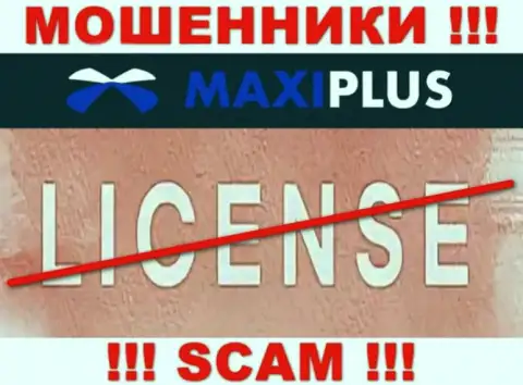 У ВОРЮГ Maxi Plus отсутствует лицензия на осуществление деятельности - будьте очень внимательны !!! Обдирают людей