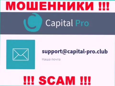 Е-мейл аферистов Капитал-Про - информация с сайта конторы