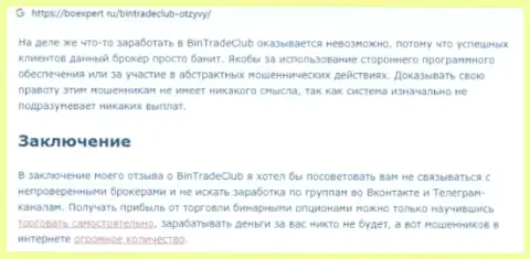 Условия совместной работы от BinTradeClub, вся правдивая информация об указанной компании (обзор мошеннических действий)