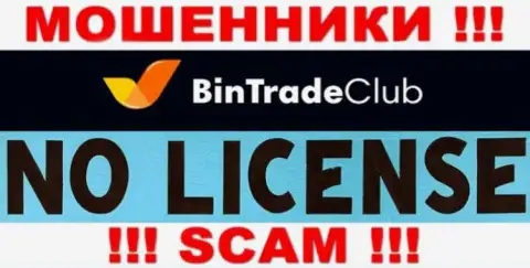 Отсутствие лицензионного документа у компании BinTradeClub свидетельствует только лишь об одном - это ушлые мошенники