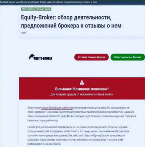 Реальные клиенты Equity Broker понесли ущерб от сотрудничества с указанной конторой (обзор)