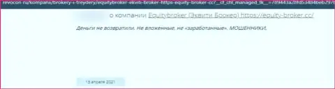 Лохотронщики из компании Equity Broker не позволяют клиенту забрать обратно вложения - достоверный отзыв пострадавшего