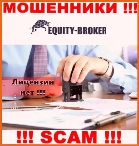 Equity Broker - это шулера !!! На их информационном ресурсе нет лицензии на осуществление деятельности