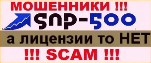 Сведений о лицензии организации СНП-500 Ком на ее официальном портале НЕ ПРЕДОСТАВЛЕНО
