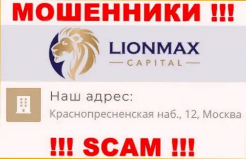В компании LionMax Capital кидают доверчивых клиентов, размещая ложную инфу об официальном адресе регистрации