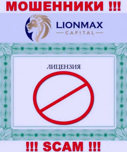 Сотрудничество с лохотронщиками Lion Max Capital не приносит заработка, у данных кидал даже нет лицензии