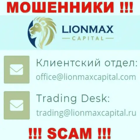 На сайте махинаторов Lion Max Capital предложен этот е-мейл, однако не вздумайте с ними связываться