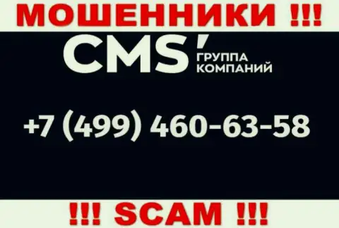 У internet-мошенников CMS Institute телефонных номеров большое количество, с какого конкретно поступит вызов непонятно, будьте крайне осторожны
