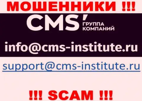 Слишком опасно связываться с интернет-мошенниками CMS Группа Компаний через их адрес электронного ящика, могут развести на средства