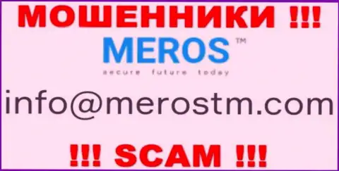 Крайне опасно контактировать с конторой MerosTM, даже через е-майл это циничные интернет махинаторы !