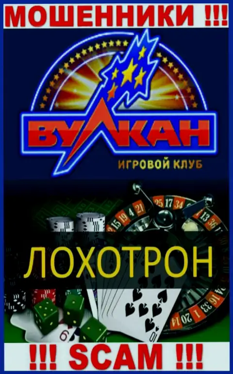 С компанией Русский Вулкан связываться довольно опасно, их вид деятельности Casino - ловушка