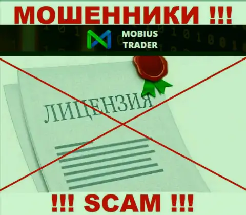 Информации о лицензионном документе Mobius Trader у них на официальном веб-портале не приведено - это РАЗВОД !