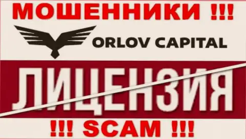 У компании Орлов Капитал НЕТ ЛИЦЕНЗИИ, а значит они промышляют мошенническими комбинациями