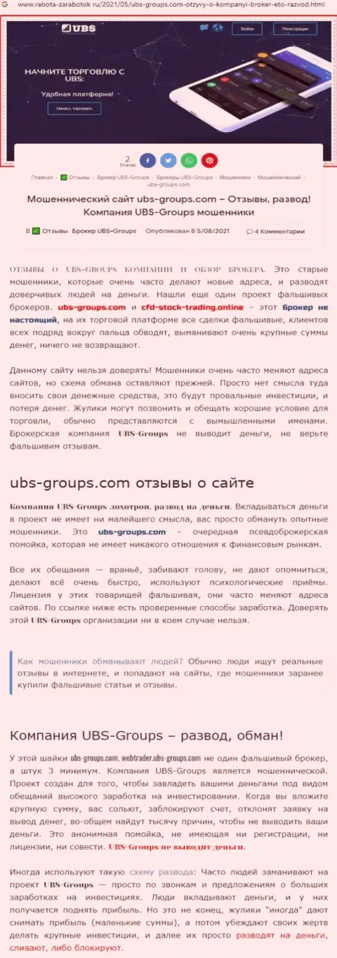 Создатель отзыва говорит, что UBS-Groups Com - это МАХИНАТОРЫ !!!