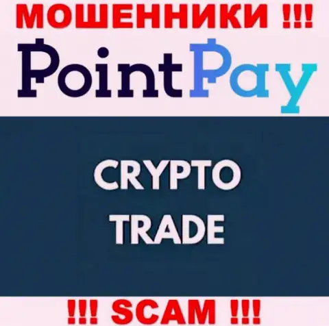 Не отправляйте денежные активы в PointPay, сфера деятельности которых - Крипто трейдинг