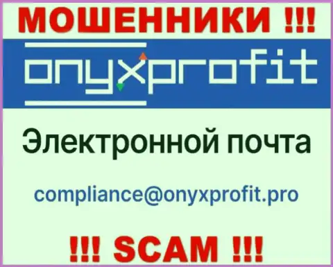 На официальном сайте противоправно действующей конторы Onyx Profit приведен вот этот электронный адрес