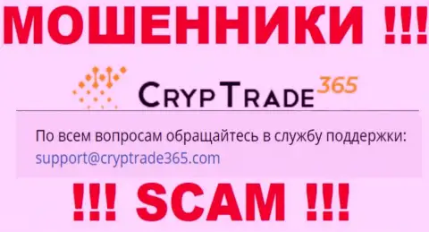 Советуем не общаться с мошенниками Cryp Trade 365, и через их e-mail - жулики