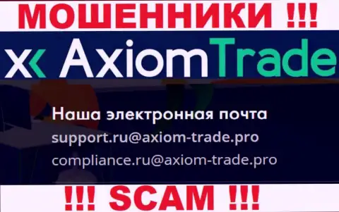 У себя на официальном сайте аферисты Axiom-Trade Pro показали вот этот е-майл