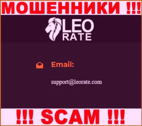 Электронная почта мошенников LeoRate Com, размещенная у них на сайте, не связывайтесь, все равно сольют