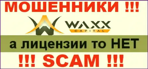 Не имейте дел с обманщиками Waxx-Capital Net, на их сайте нет сведений о лицензии компании