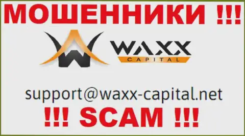 Waxx-Capital - это МОШЕННИКИ !!! Этот адрес электронного ящика размещен на их официальном сайте