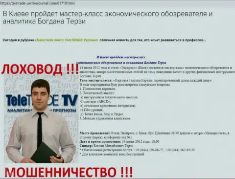 Богдан Терзи активно занят был рекламой разводил ТелеТрейд