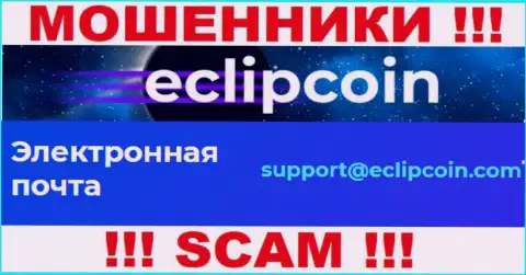 Не пишите сообщение на электронный адрес Eclipcoin Technology OÜ - это internet-жулики, которые присваивают финансовые вложения своих клиентов