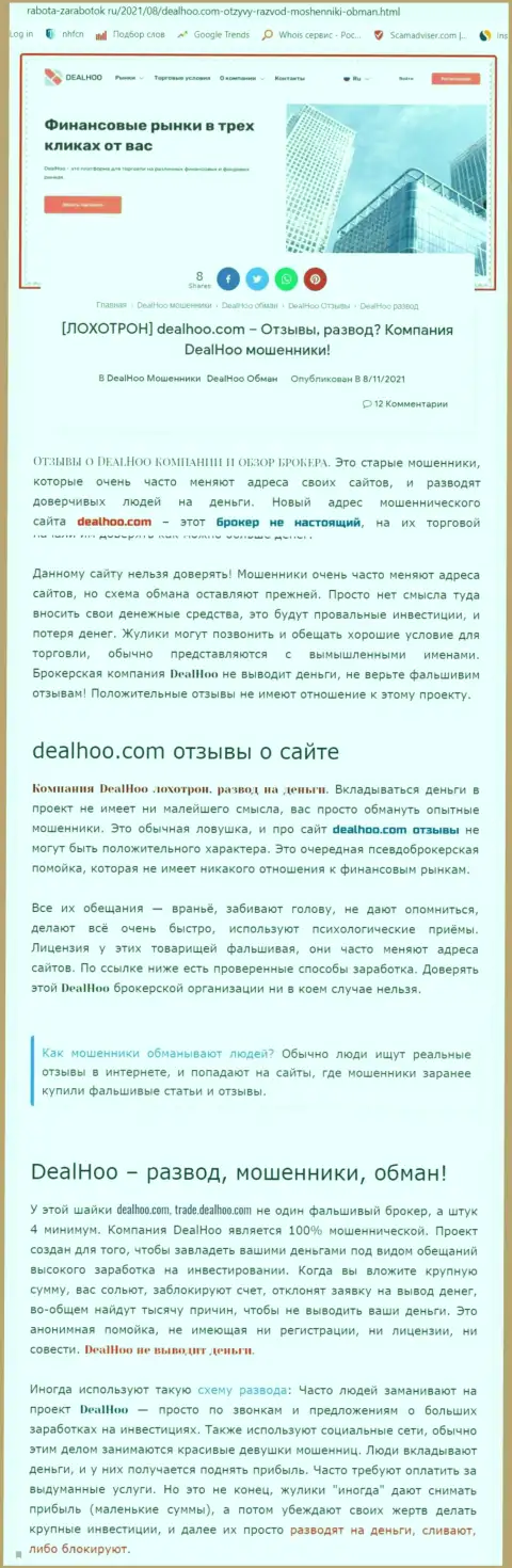 DealHoo - это ЖУЛИКИ !!! Обзор мошеннических деяний организации и отзывы пострадавших