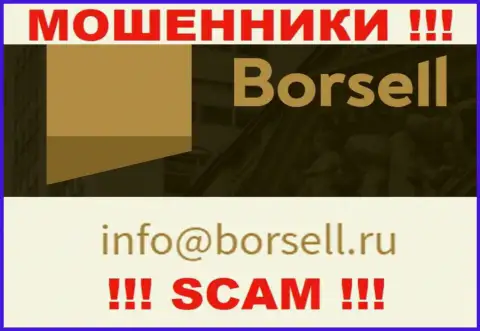 У себя на официальном онлайн-ресурсе воры Borsell указали этот адрес электронной почты