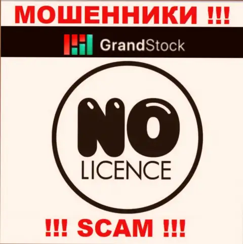 Компания GrandStock - это ОБМАНЩИКИ !!! На их сайте нет данных о лицензии на осуществление их деятельности