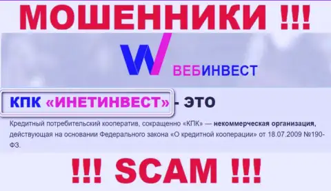 Мошенническая контора WebInvestment Ru в собственности такой же опасной компании КПК ИнетИнвест