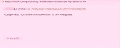 Публикация об противозаконных действиях воров TelForward Net, будьте очень внимательны !!! РАЗВОДНЯК !!!